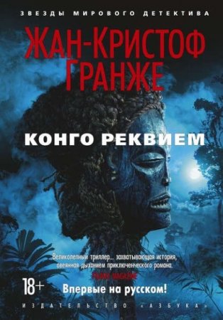 Жан-Кристоф Гранже. Конго Реквием (2016) RTF,FB2,EPUB,MOBI,DOCX