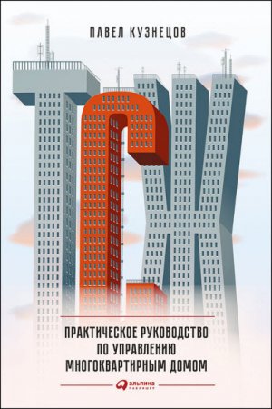 Павел Кузнецов. ТСЖ. Практическое руководство по управлению многоквартирным домом (2016) RTF,FB2