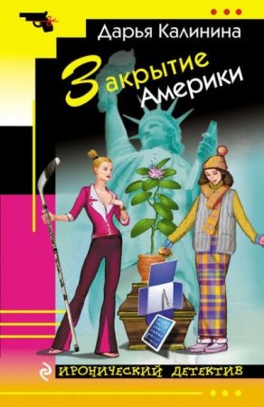 Дарья Калинина. Закрытие Америки (2016) RTF,FB2,EPUB,MOBI,DOCX