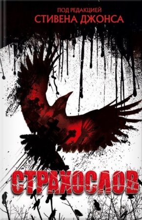 Стивен Джонс. Страхослов. Сборник (2016) RTF,FB2,EPUB,MOBI,DOCX