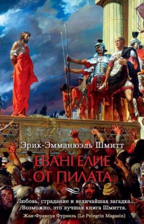 Эрик-Эмманюэль Шмитт. Евангелие от Пилата (2016) RTF,FB2,EPUB,MOBI,DOCX