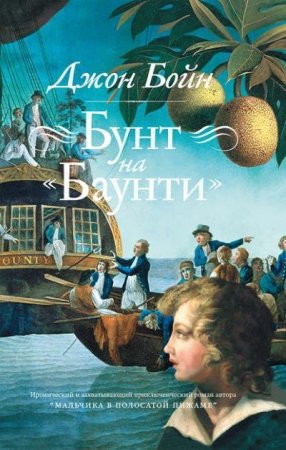 Джон Бойн. Бунт на «Баунти» (2016) RTF,FB2,EPUB,MOBI,DOCX