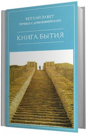 Ветхий Завет. Перевод с древнееврейского. 13 книг (1999-2005) PDF