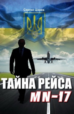 Сергей Царев. Тайна рейса МН-17 (2016) RTF,FB2,EPUB,MOBI,DOCX