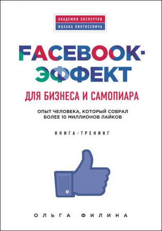 Facebook-эффект для бизнеса и самопиара. Опыт человека, который собрал более 10 миллионов лайков (2016) RTF,FB2