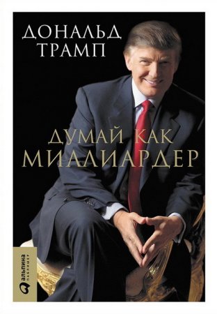 Думай как миллиардер. Все, что следует знать об успехе, недвижимости и жизни вообще (2016) EPUB,FB2,MOBI