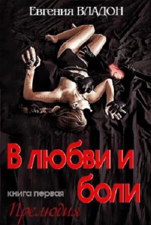 Евгения Владон. В любви и боли (2015) FB2,EPUB,MOBI,DOCX