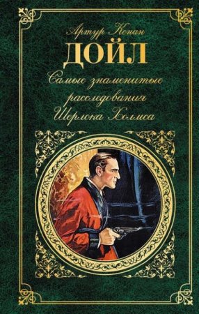 Артур Конан Дойл. Самые знаменитые расследования Шерлока Холмса (2017) RTF,FB2,EPUB,MOBI,DOCX