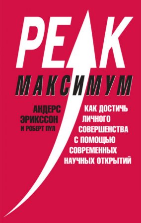 Максимум. Как достичь личного совершенства с помощью современных научных открытий (2016) RTF,FB2