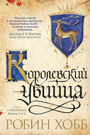 Робин Хобб. Ученик убийцы. Королевский убийца (2017) FB2,EPUB,MOBI,DOCX