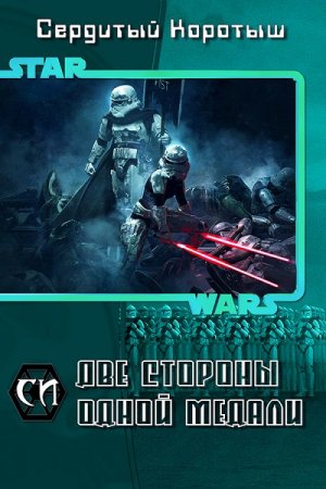 Сердитый Коротыш. Две стороны одной медали (2017) FB2,EPUB,MOBI,DOCX