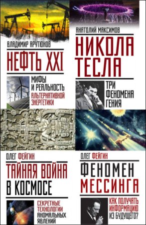 Серия - Невероятная наука. 4 книги (2016-2017) FB2,EPUB,MOBI,DOCX