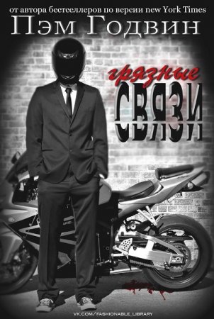 Пэм Годвин. Грязные связи (2015) RTF,FB2,EPUB,MOBI,DOCX