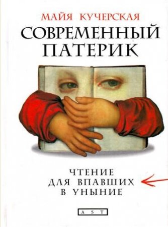 Майя Кучерская. Современный патерик. Чтение для впавших в уныние (2008) RTF,FB2,EPUB,MOBI,DOCX