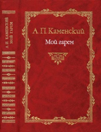 Анатолий Каменский. Мой гарем. Сборник (1999) RTF,FB2,EPUB,MOBI,DOCX