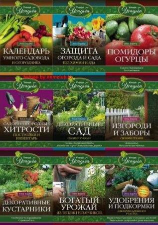 Серия книг - Умная усадьба