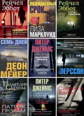 Серия - Шедевры детектива № 1. Сборник книг