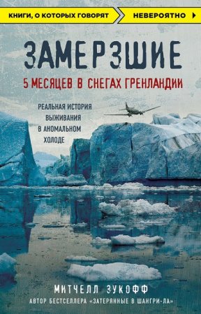 Митчелл Зукофф. Замерзшие: 5 месяцев в снегах Гренландии (2017) RTF,FB2,EPUB,MOBI,DOCX