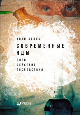 Алан Колок. Современные яды. Дозы, действие, последствия (2017) RTF,FB2,EPUB,MOBI