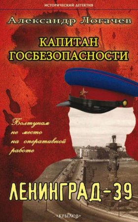 Александр Логачев. Капитан госбезопасности. Ленинград-39 (2016) RTF,FB2,EPUB,MOBI,DOCX