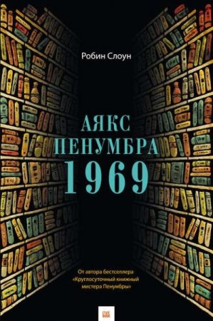 Робин Слоун. Аякс Пенумбра 1969 (2017) RTF,FB2,EPUB,MOBI,DOCX