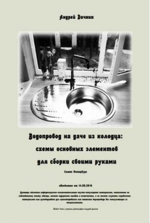 Водопровод на даче из колодца: схемы основных элементов для сборки своими руками (2014) PDF,FB2,EPUB,DOCX