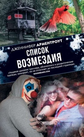 Дженнифер Ли Арментроут. Список возмездия (2017) RTF,FB2,EPUB,MOBI,DOCX