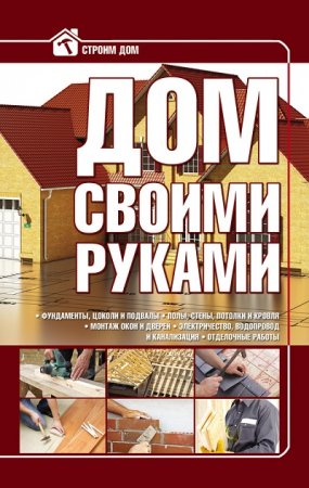 Игорь Кузнецов - Дом своими руками (2014) RTF,FB2,EPUB,MOBI,DOCX