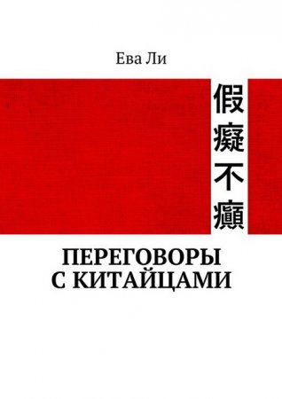 Ева Ли. Переговоры с китайцами (2017) RTF,FB2,EPUB,MOBI,DOCX