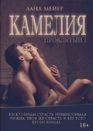 Лана Мейер. Камелия. Проклятый 2 (2016) RTF,FB2,EPUB,MOBI,DOCX