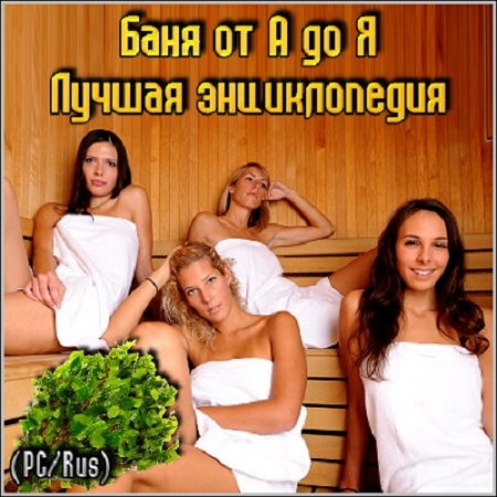 Баня от А до Я. Электронная энциклопедия (2006) PC