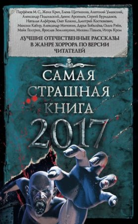 Майк Гелприн и др. - Самая страшная книга 2017.Сборник (2016) RTF,FB2,EPUB,MOBI,DOCX