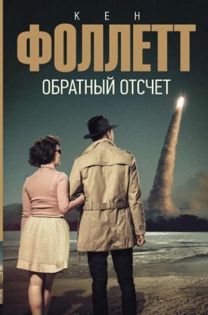 Кен Фоллетт. Обратный отсчет (2017) RTF,FB2,EPUB,MOBI,DOCX