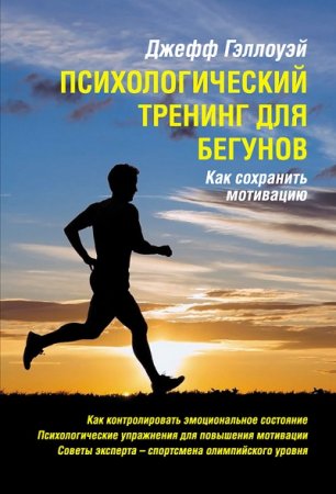 Джефф Гэллоуэй. Психологический тренинг для бегунов. Как сохранить мотивацию (2016) RTF,FB2,EPUB,MOBI,DOCX