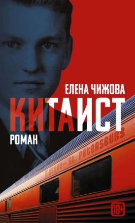 Елена Чижова. Китаист (2017) RTF,FB2,EPUB,MOBI,DOCX