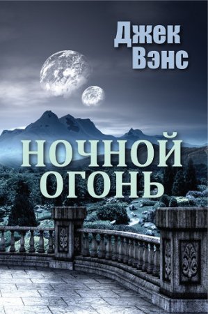 Джек Вэнс. Ночной огонь (2016) RTF,FB2,EPUB,MOBI