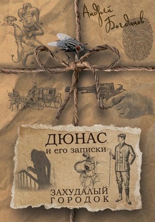 Андрей Богданов. Дюнас и его записки. Захудалый городок (2017) FB2,EPUB,MOBI,DOCX