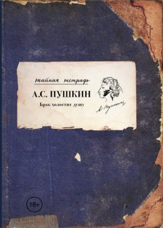 Александр Сергеевич Пушкин - Брак холостит душу. Сборник нетрадиционной лирики (2017)