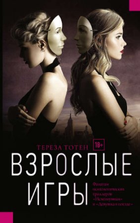 Тереза Тотен. Взрослые игры (2017) RTF,FB2,EPUB,MOBI,DOCX