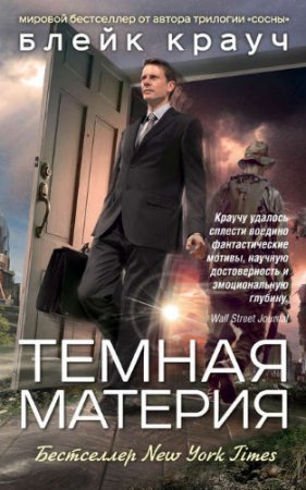 Блейк Крауч. Темная материя (2017) RTF,FB2,EPUB,MOBI,DOCX