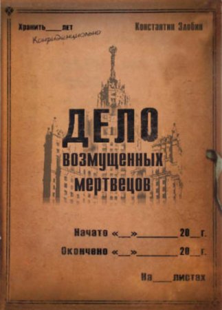 Константин Злобин. Дело возмущенных мертвецов (2017) RTF,FB2,EPUB,MOBI,DOCX