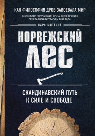 Ларс Миттинг. Норвежский лес: скандинавский путь к силе и свободе (2017) FB2,EPUB,MOBI,DOCX