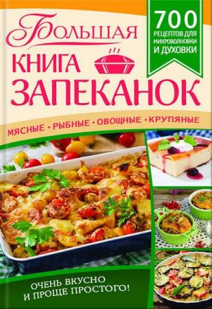 Евгения Богуславская. Большая книга запеканок. Мясные, рыбные, овощные, крупяные. 700 рецептов для духовки и микроволновки (2016) RTF,FB2,EPUB,MOBI