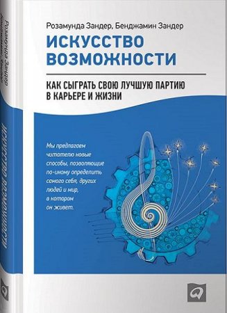 Искусство возможности. Как сыграть свою лучшую партию в карьере и жизни (2016) RTF,FB2,EPUB,MOBI