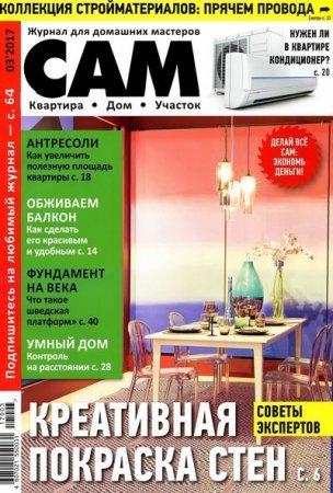 Сам №3 (март 2017) PDF