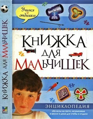 Роджер Кут. Книжка для мальчишек. Энциклопедия (2008) DJVU