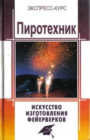 Пиротехник: Искусство изготовления фейерверков (2004) PDF