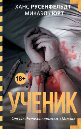 Микаэль Юрт, Ханс Русенфельдт - Цикл «Себастиан Бергман». 2 книги (2013-2017) RTF,FB2,EPUB,MOBI,DOCX