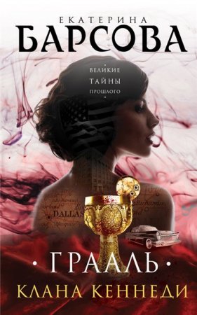 Екатерина Барсова. Грааль клана Кеннеди (2017) RTF,FB2,EPUB,MOBI,DOCX