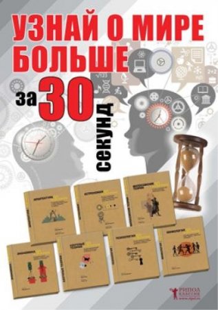 Серия книг - За 30 секунд